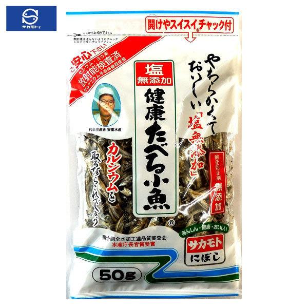 サカモト 塩無添加健康たべる小魚 50g×10袋 送料無料 |  | 01