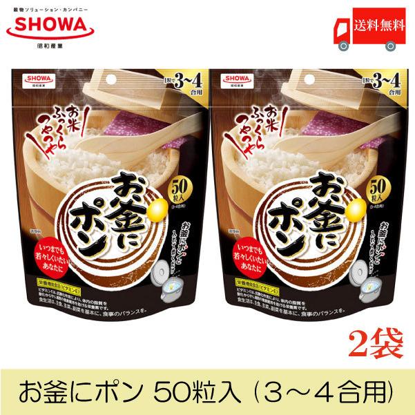 昭和 お釜にポン 50粒 (3〜4合用) ×2個 送料無料 | 昭和産業