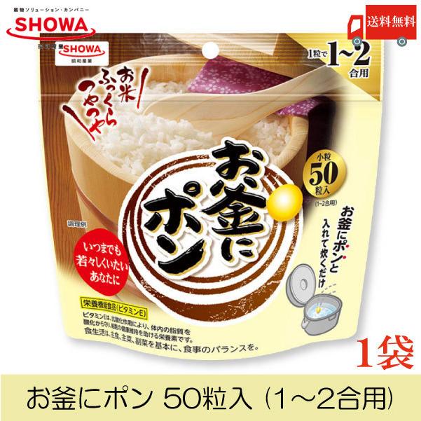昭和 お釜にポン 50粒 (1〜2合用) 送料無料 | 昭和産業