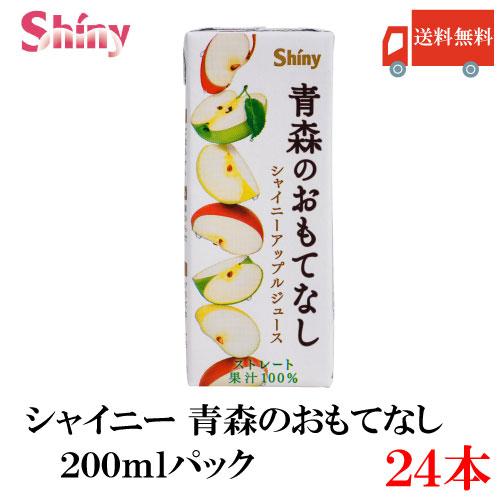 青森りんごジュース シャイニー 青森のおもてなし 200ml 紙パック×24個 送料無料 | 青森のおもてなし