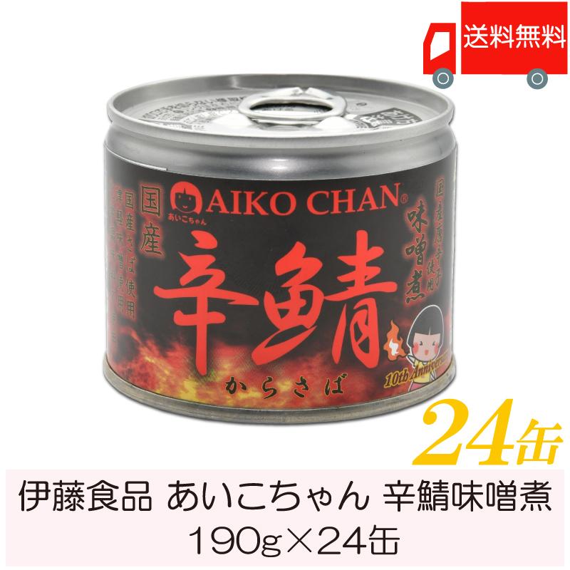 伊藤食品 鯖缶 あいこちゃん 辛鯖味噌煮 190g ×24缶 送料無料 :3904