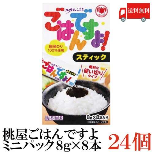 桃屋 ごはんですよ ミニパック (8g×8本入)×24箱 送料無料 | 桃屋