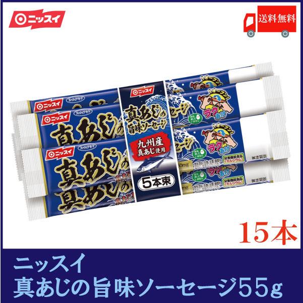 ニッスイ ラクあけ 真あじの旨味ソーセージ 15本 送料無料 ポイント消化