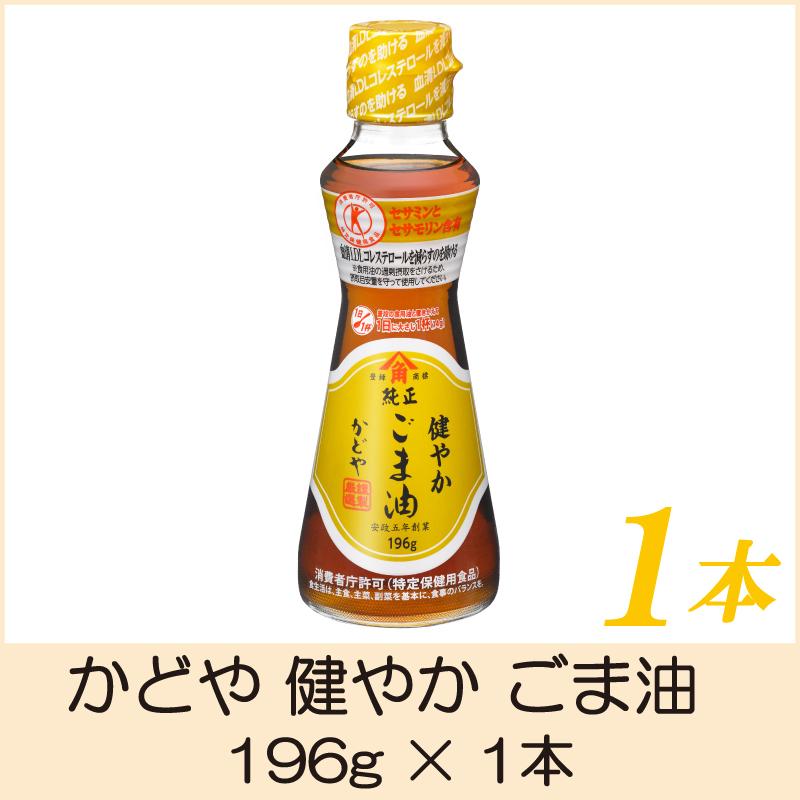 かどや 健やか ごま油 196g 1本 特定保健用食品 | かどや製油