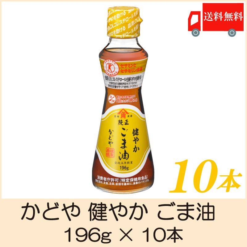 かどや 健やか ごま油 196g 10本 特定保健用食品 送料無料 | かどや製油