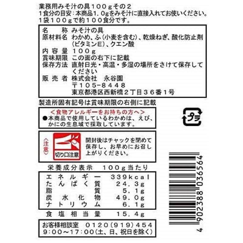 永谷園 業務用 みそ汁の具 その2 (わかめ、ふ、ねぎ) 100g  2袋 送料無料｜quickfactory｜03