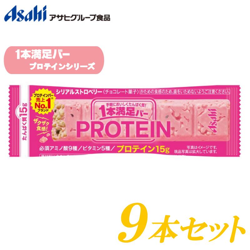 1本満足バー プロテイン ストロベリー 9本セット | 1本満足バー