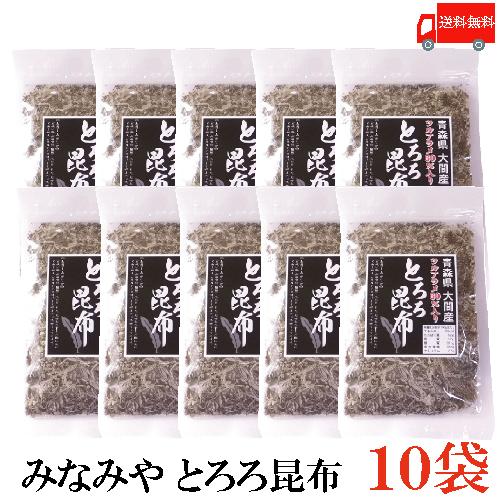 みなみや とろろ昆布 10袋 青森県大間産ツルアラメを60％配合 送料無料 | 