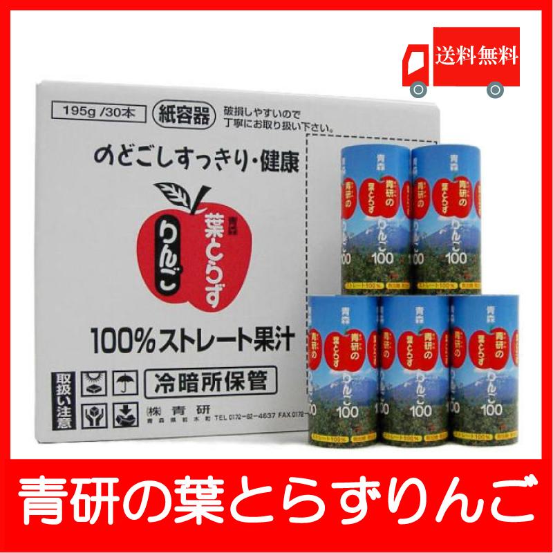 青森りんごジュース 青研 葉とらずりんごジュース 195ml×30本 送料無料 | 