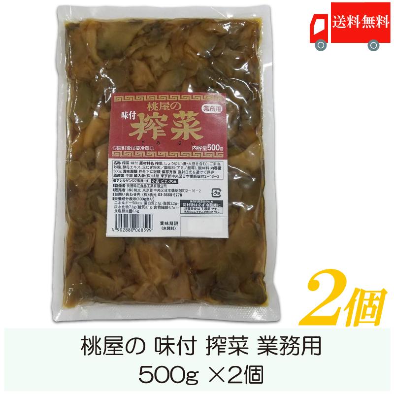桃光 桃屋の味付搾菜 業務用 500g ×2個 送料無料 | 