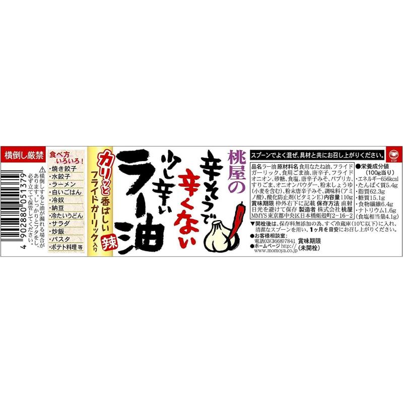 桃屋 辛そうで辛くない少し辛いラー油 110g ×2個 送料無料 |  | 02