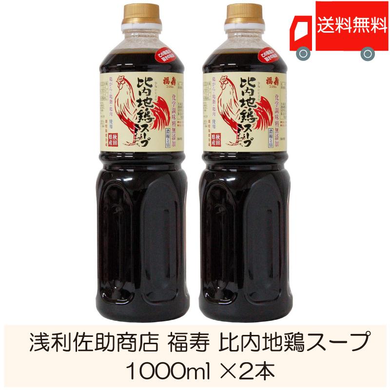 浅利佐助商店 福寿 比内地鶏スープ 1000ml ×2本 送料無料 | 