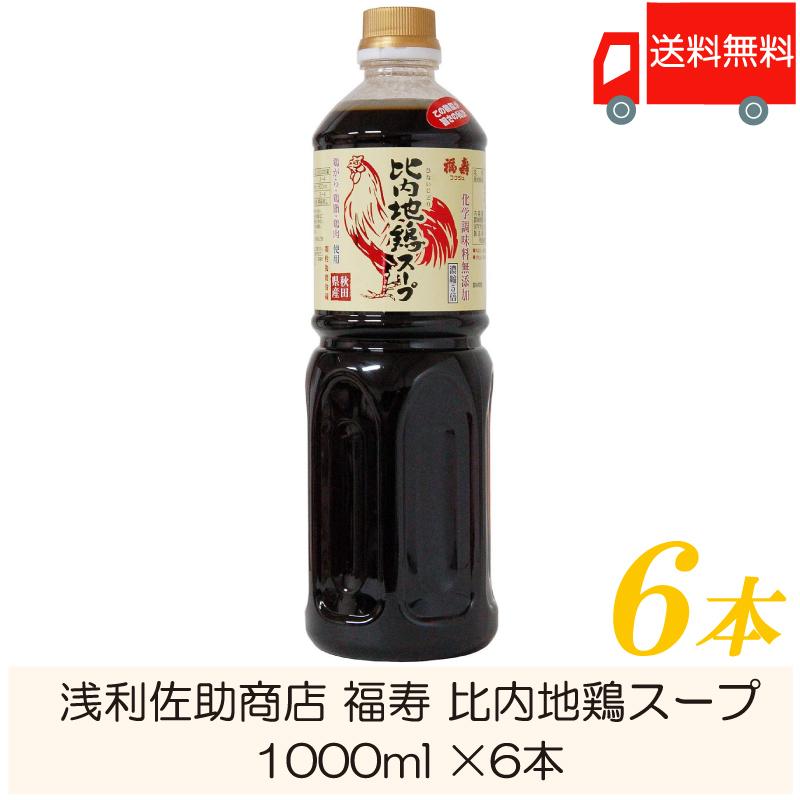 浅利佐助商店 福寿 比内地鶏スープ 1000ml ×6本 送料無料 | 