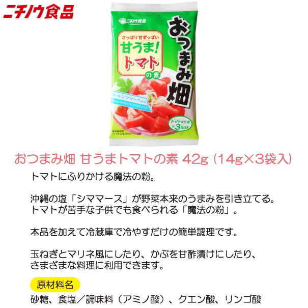 ニチノウ食品 おつまみ畑 甘うまトマトの素 42g (14g×3袋入) ×5袋 送料無料 |  | 02