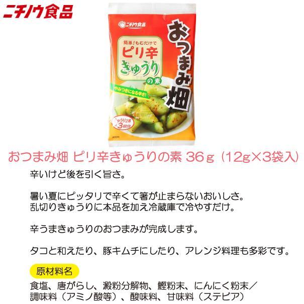 ニチノウ食品 おつまみ畑 ピリ辛きゅうりの素 36ｇ (12g×3袋入) ×5袋 送料無料 |  | 02