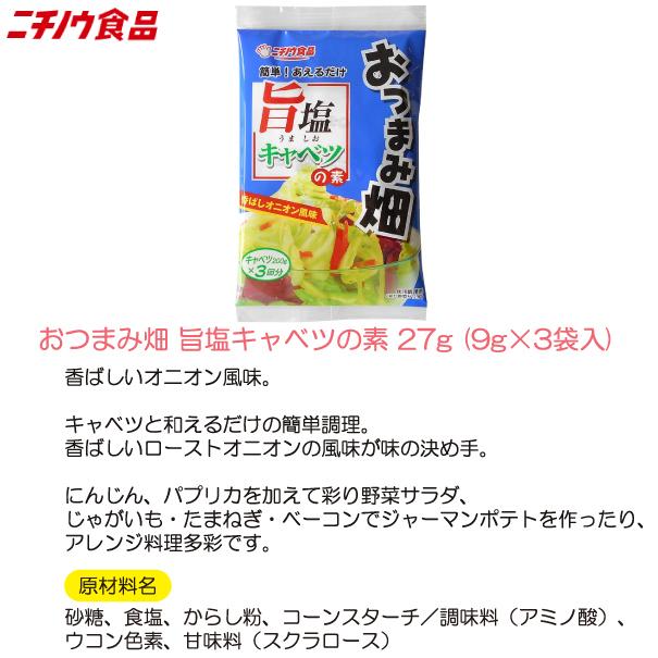 【2025/10/10休売】ニチノウ食品 おつまみ畑 旨塩キャベツの素 27g (9g×3袋入) ×5袋 送料無料 |  | 02