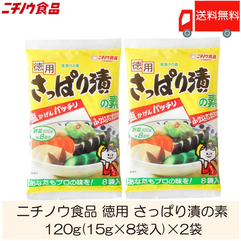 ニチノウ食品 徳用 さっぱり漬の素 120g (15g×8袋入) ×2袋 送料無料 | 