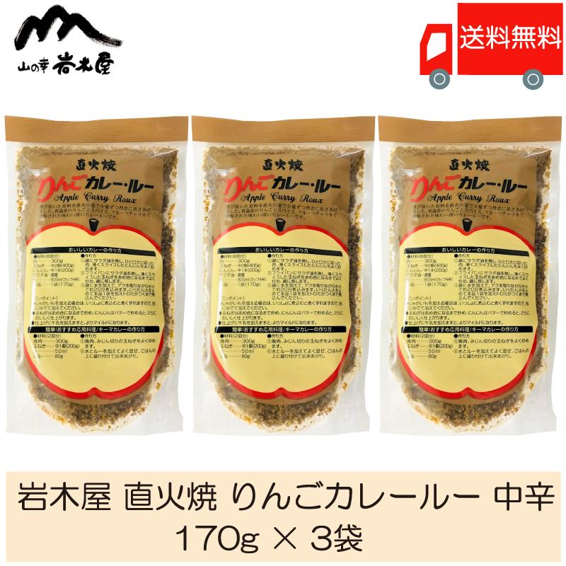 岩木屋 直火焼 りんごカレールー 中辛 170g ×3袋 送料無料 | 