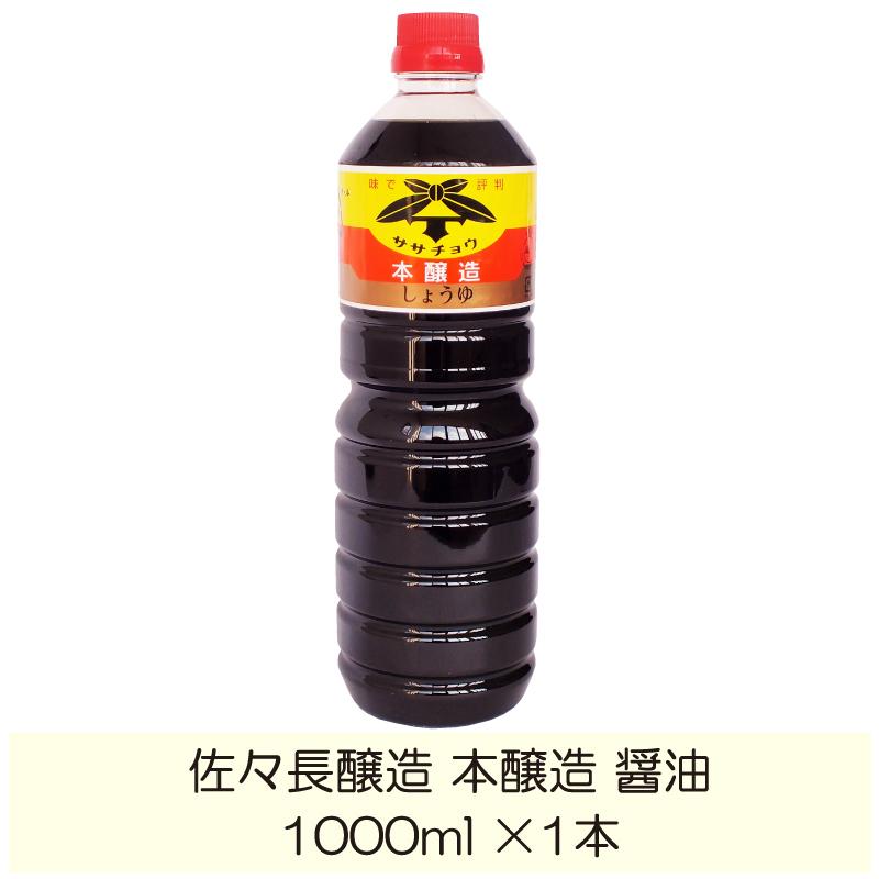 佐々長醸造 本醸造 醤油 1000ml | 佐々長醸造