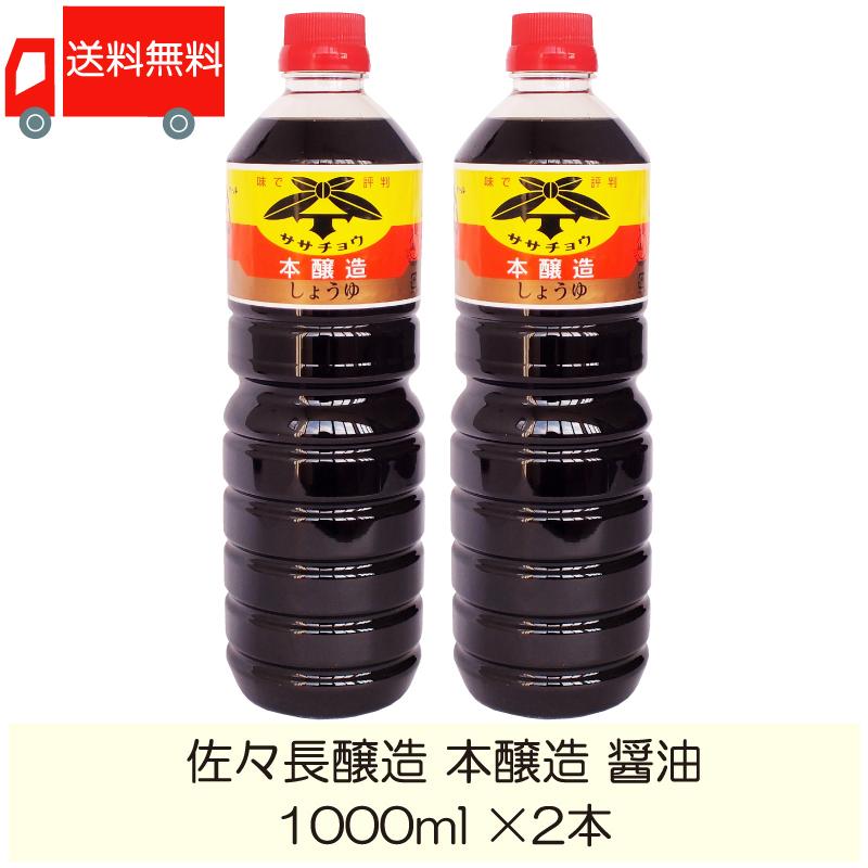 佐々長醸造 本醸造 醤油 1000ml ×2本 送料無料 | 佐々長醸造