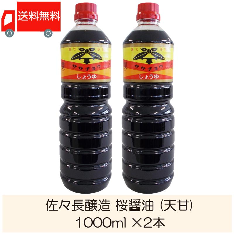佐々長醸造 桜醤油 (天甘) 1000ml ×2本 送料無料 | 