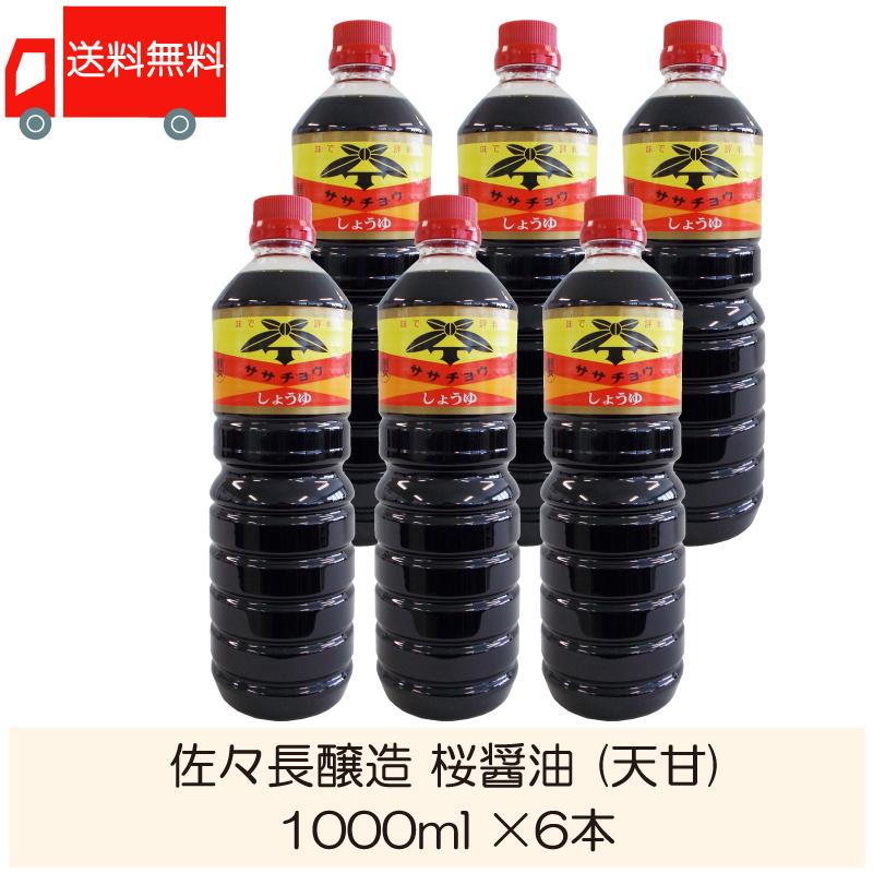 佐々長醸造 桜醤油 (天甘) 1000ml ×6本 送料無料 | 