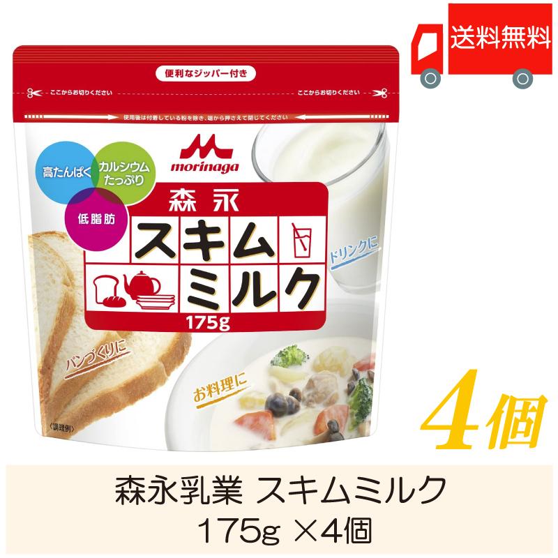 森永乳業 スキムミルク 175g ×4個 送料無料 | 