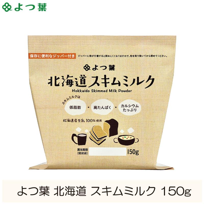 よつ葉乳業 北海道 スキムミルク 150g 脱脂粉乳 | 