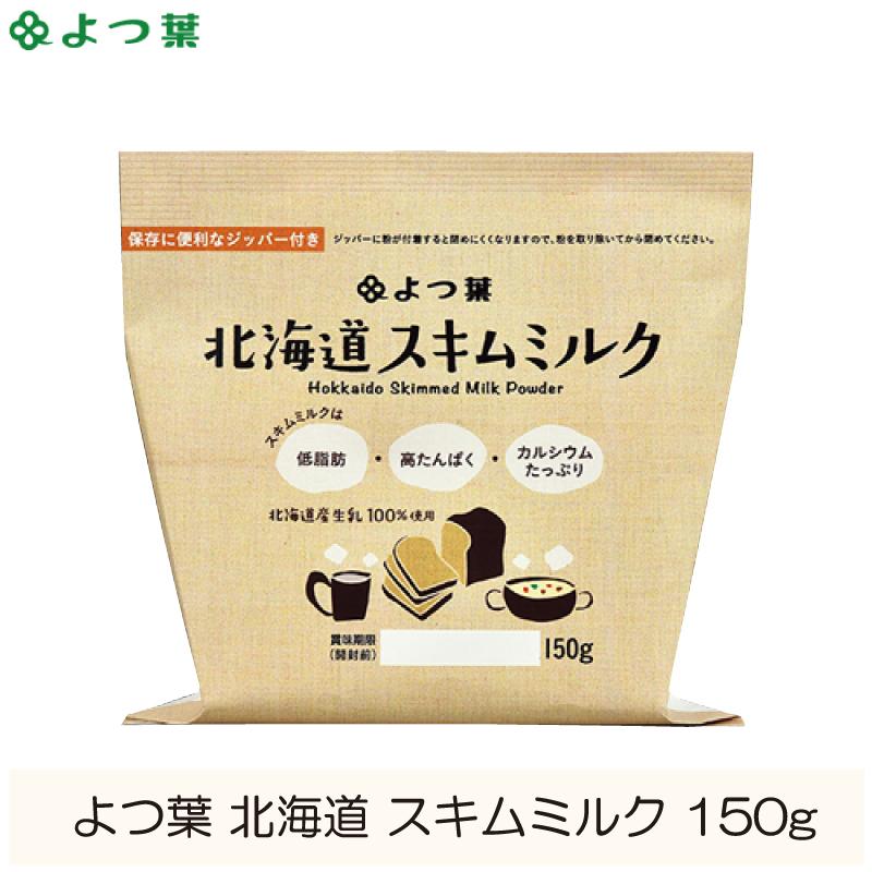 よつ葉乳業 北海道 スキムミルク 150g 脱脂粉乳