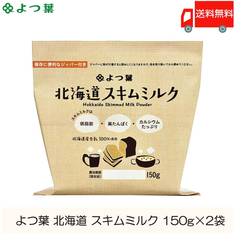 よつ葉乳業 北海道 スキムミルク 150g ×2袋 脱脂粉乳 送料無料 | 