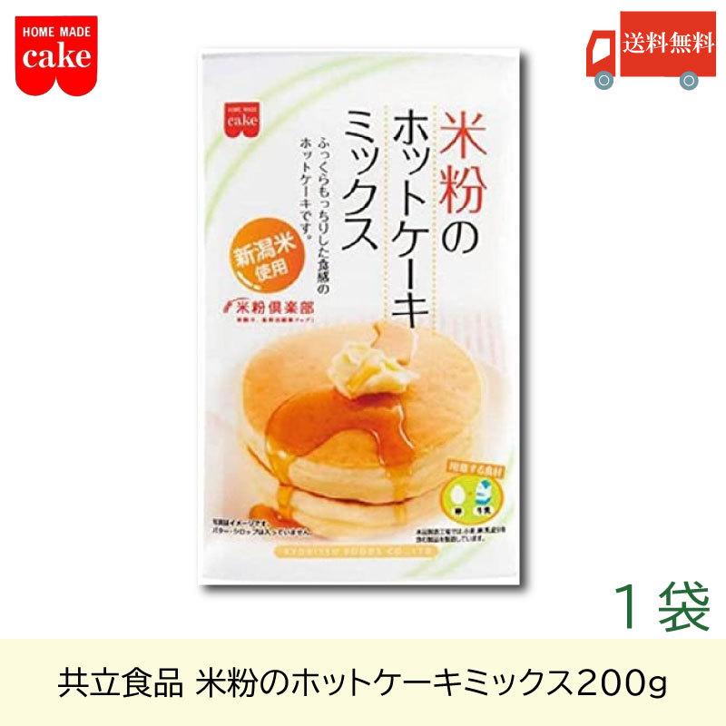 共立食品 米粉のホットケーキミックス 200g 送料無料 | 
