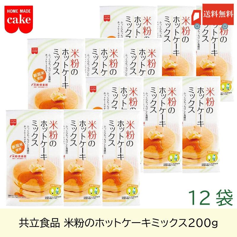 共立食品 米粉のホットケーキミックス 200g ×12袋 送料無料 | 