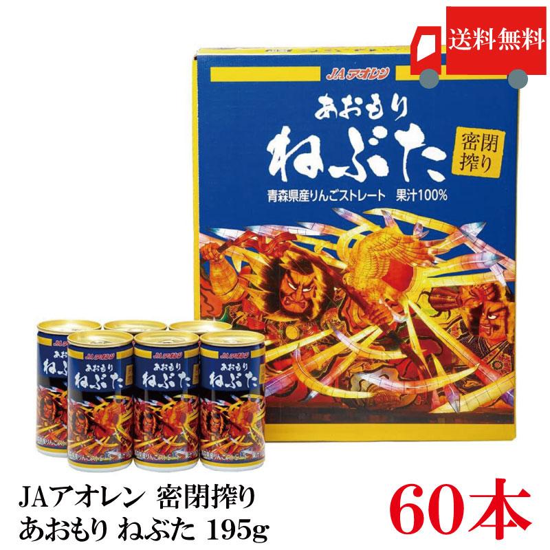 青森りんごジュース JAアオレン 密閉搾り あおもり ねぶた 195g ×60本 (30本入×2ケース) 送料無料 | 