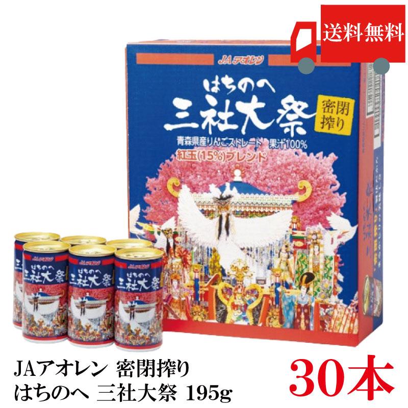 青森県りんごジュース JAアオレン 密閉搾り はちのへ 三社大祭 195g ×30本 送料無料 | 