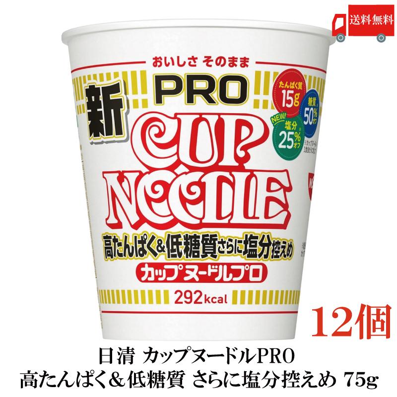 カップ麺 日清 カップヌードル PRO 高たんぱく&低糖質さらに塩分控えめ 75g ×12個 送料無料 | カップヌードル