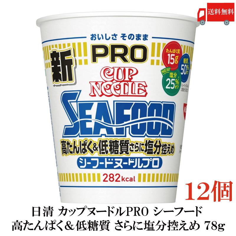 カップ麺 日清 カップヌードル PRO 高たんぱく&低糖質さらに塩分控えめ シーフードヌードル 78g ×12個 送料無料 | カップヌードル