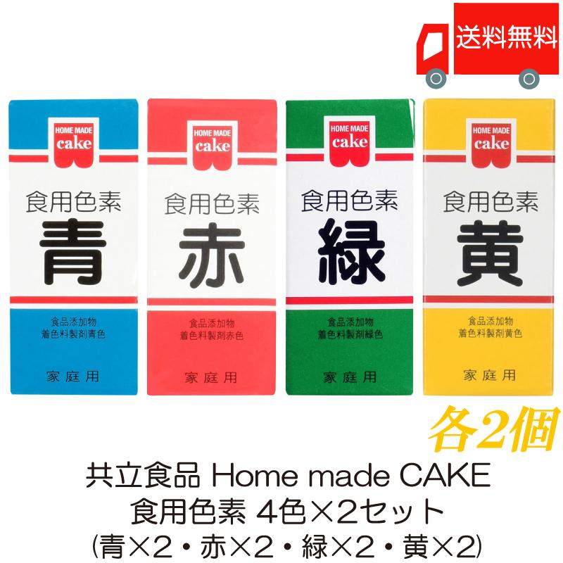 共立食品 ホームメイド 食用色素 4色×2セット (青×2、赤×2、緑×2、黄×2) 送料無料 | 