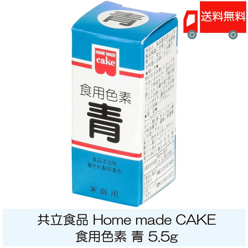 共立食品 ホームメイド 食用色素 青 5.5g 送料無料 | 