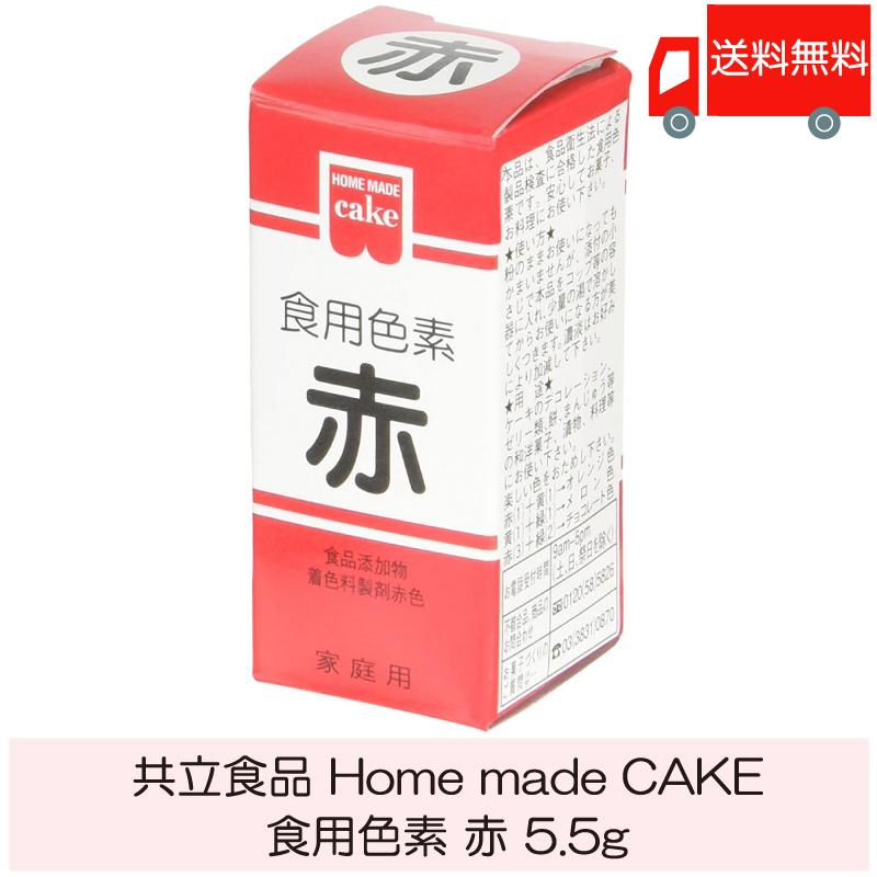 共立食品 ホームメイド 食用色素 赤 5.5g 送料無料 | 