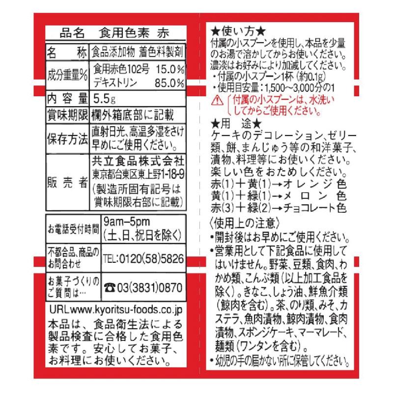 共立食品 ホームメイド 食用色素 赤 5.5g ×3個 送料無料 |  | 03