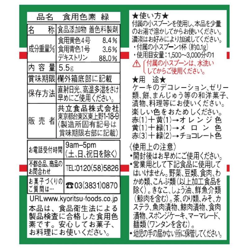 共立食品 ホームメイド 食用色素 緑 5.5g 送料無料 |  | 03