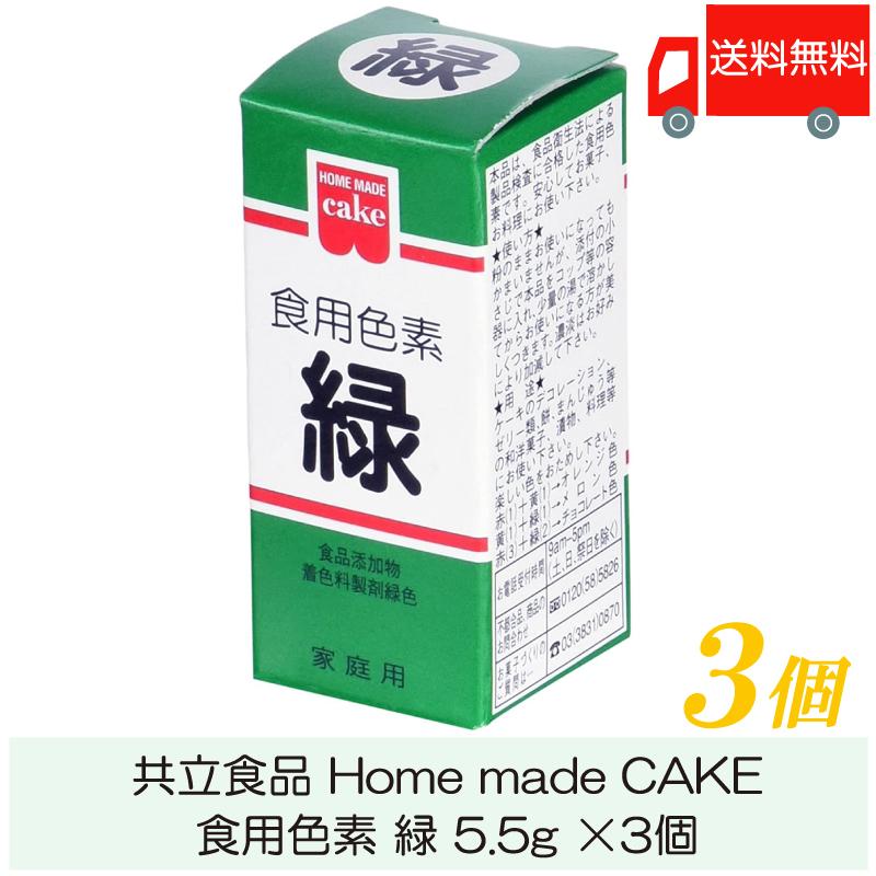 共立食品 ホームメイド 食用色素 緑 5.5g ×3個 送料無料 | 