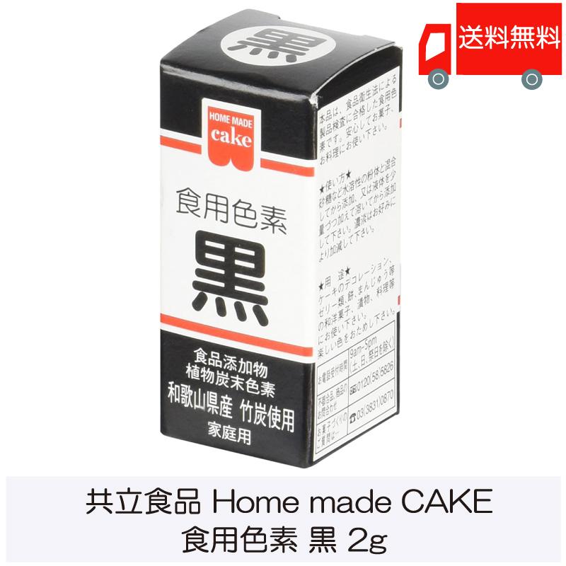 共立食品 ホームメイド 食用色素 黒 2g 送料無料｜quickfactory