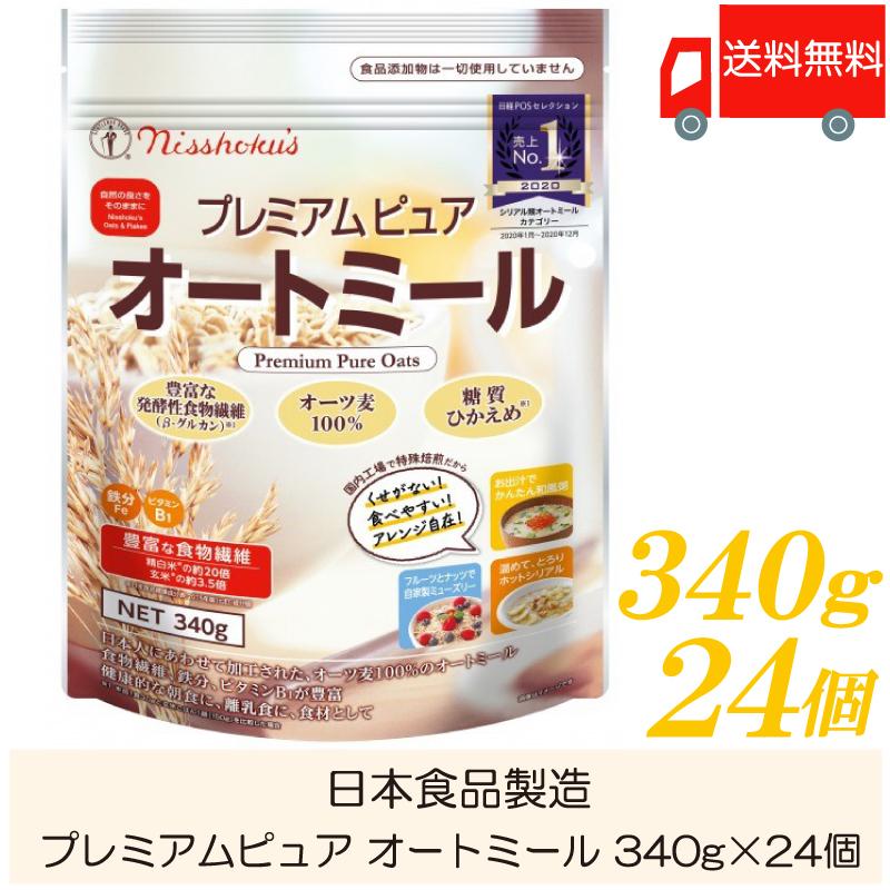 日食 オートミール プレミアムピュア オートミール 340g ×24個 送料無料 | 日本食品製造