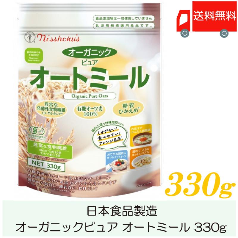 日食 オートミール オーガニックピュア オートミール 330g 送料無料 | 日本食品製造