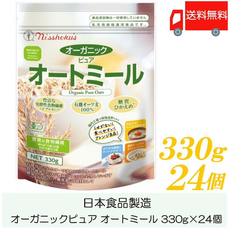 日食 オートミール オーガニックピュア オートミール 330g ×24個 送料無料 | 日本食品製造