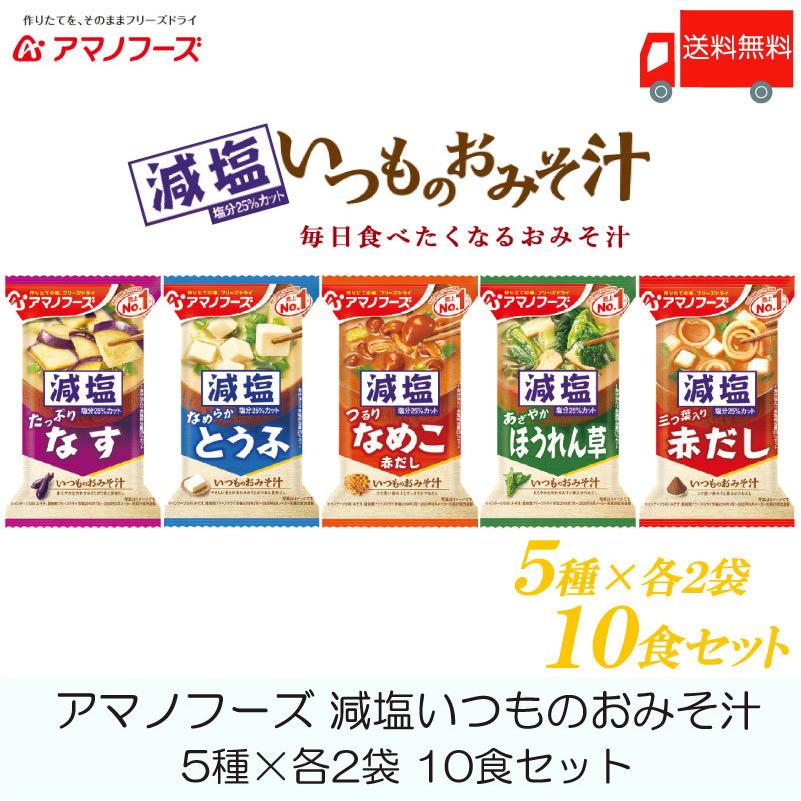 味噌汁 フリーズドライ アマノフーズ 減塩いつものおみそ汁 10食セット (5種×各2袋) 送料無料｜quickfactory