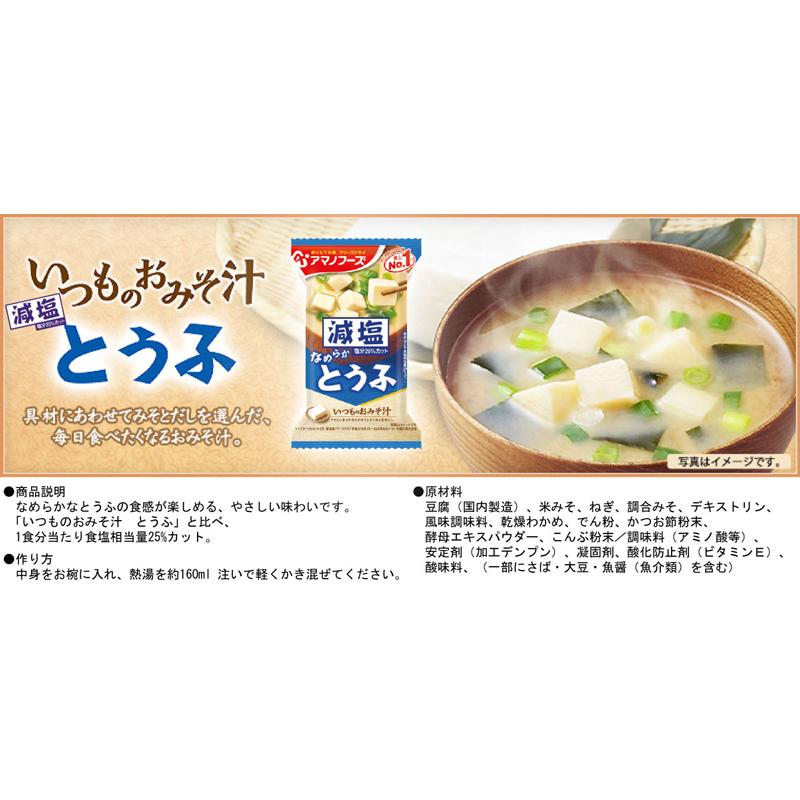 味噌汁 フリーズドライ アマノフーズ 減塩いつものおみそ汁 30食セット (5種×各6袋) 送料無料 :4180:クイックファクトリー - 通販 - Yahoo!ショッピング 味噌汁 フリーズドライ アマノフーズ 減塩いつものおみそ汁 30食セット (5種×各6袋) 送料無料 :4180:クイックファクトリー - 通販 - Yahoo!ショッピング