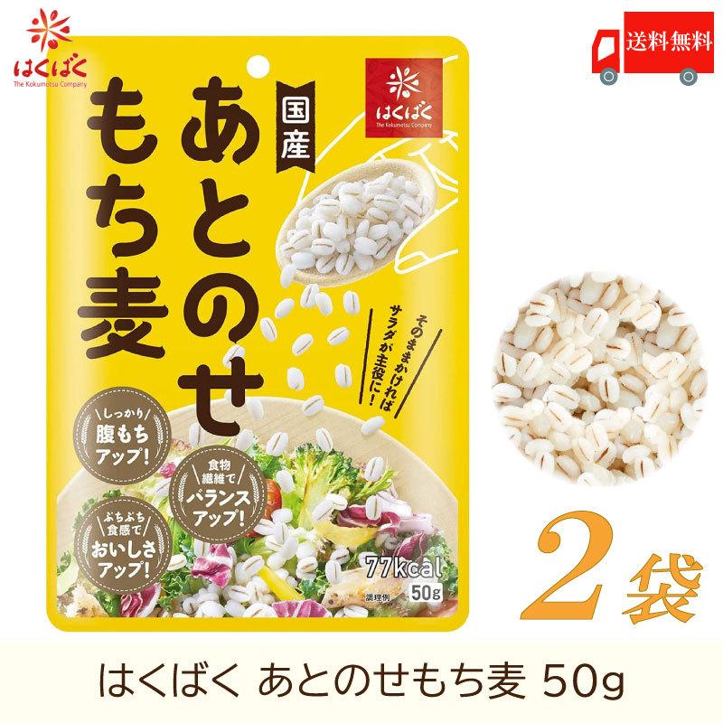 もち麦 はくばく あとのせもち麦 50g ×2袋 送料無料 | はくばく
