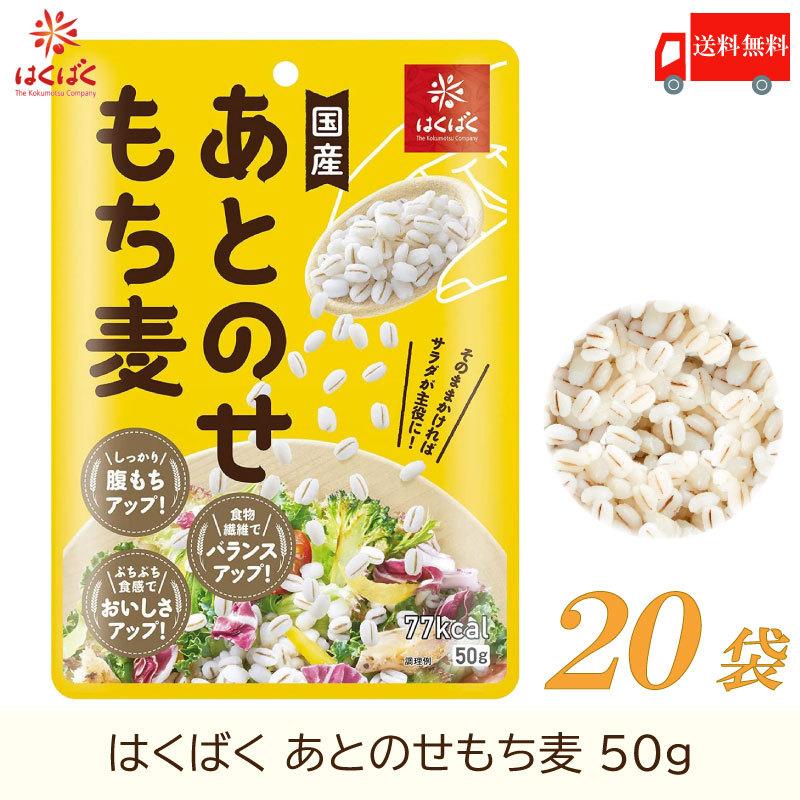 もち麦 はくばく あとのせもち麦 50g ×20袋 送料無料 | はくばく